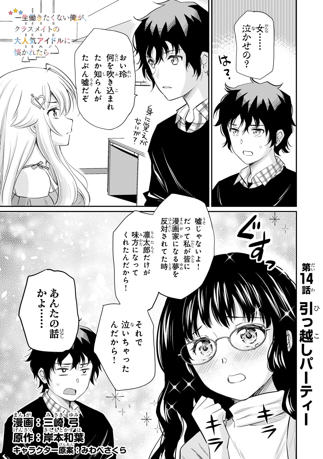 Isshou Hatarakitakunai Ore ga, Classmate no Daininki Idol ni Natsukaretara - Chapter 14 - Page 1